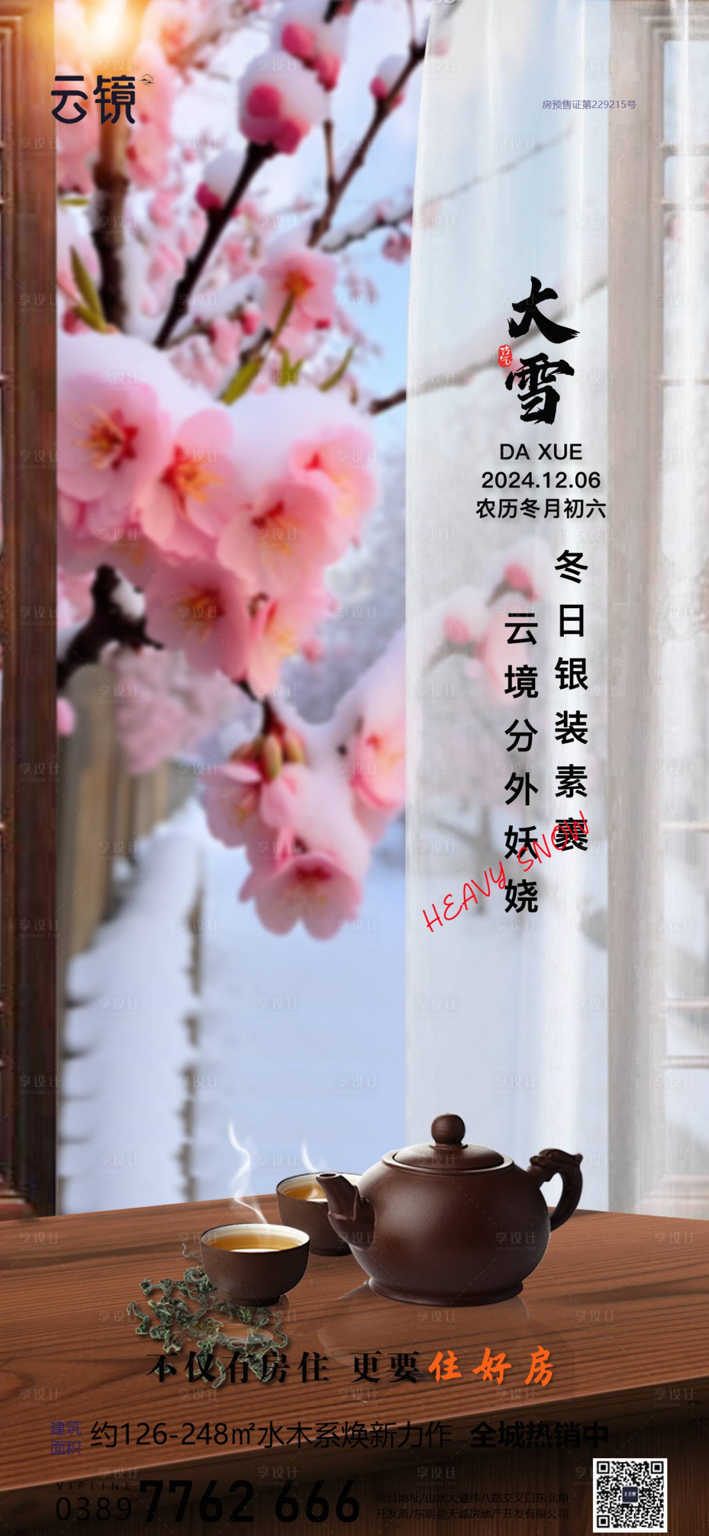 源文件下載【享設計】搜索編號：24330027555345031【房地產大雪節氣海報】