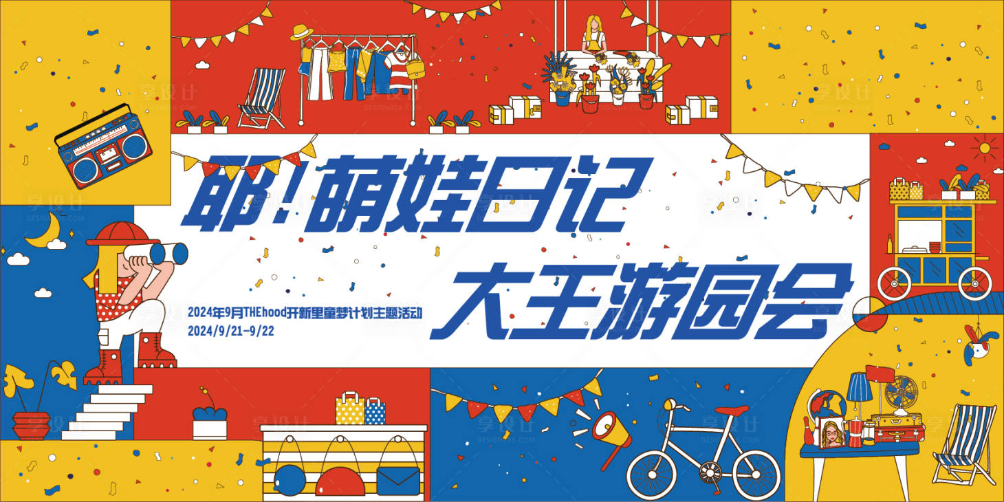 源文件下載【享設計】搜索編號：31110027330868347【多巴胺游園背景板】