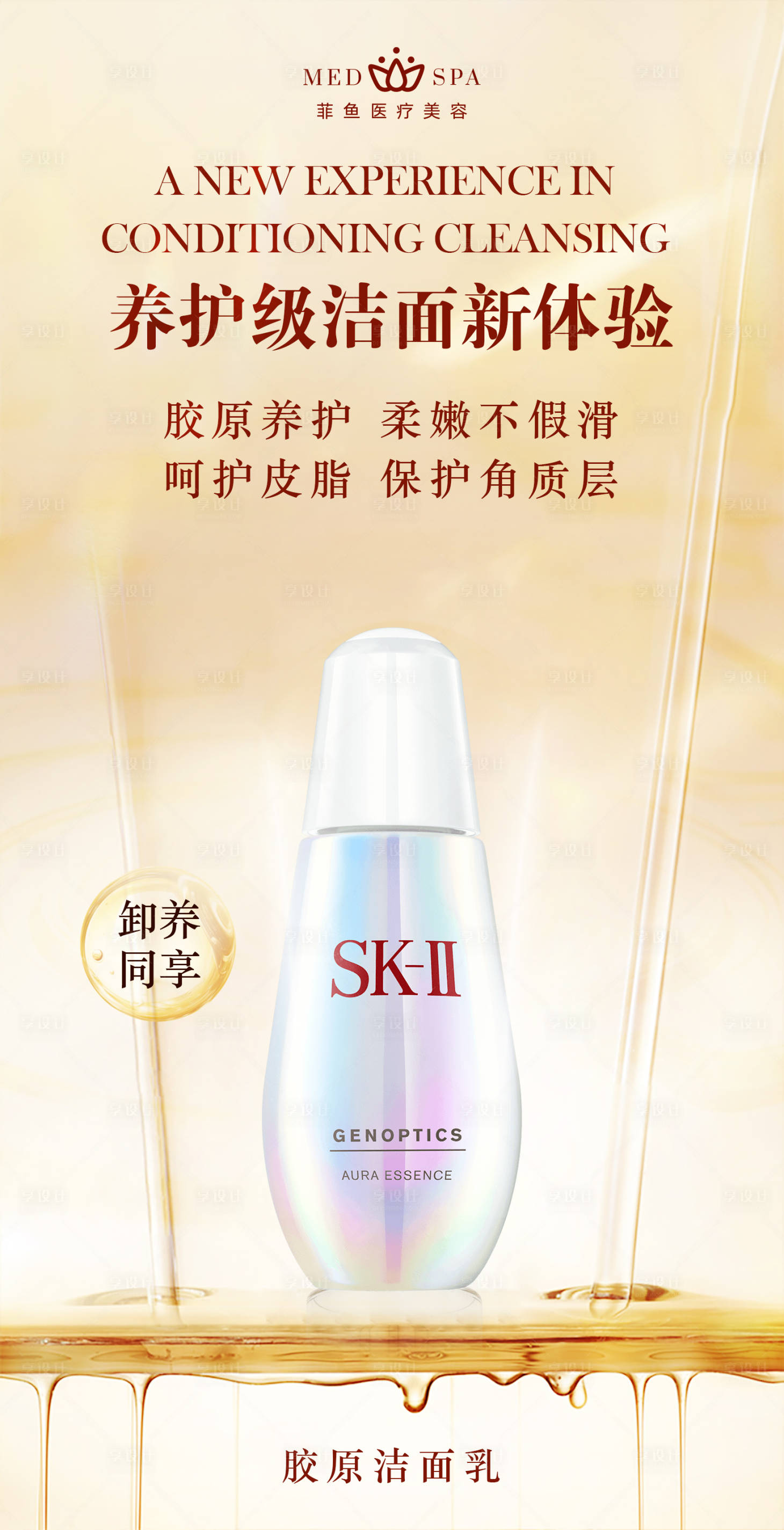 源文件下載【享設計】搜索編號：55200027488078834【美妝膠原潔面乳潔面液洗臉養護】