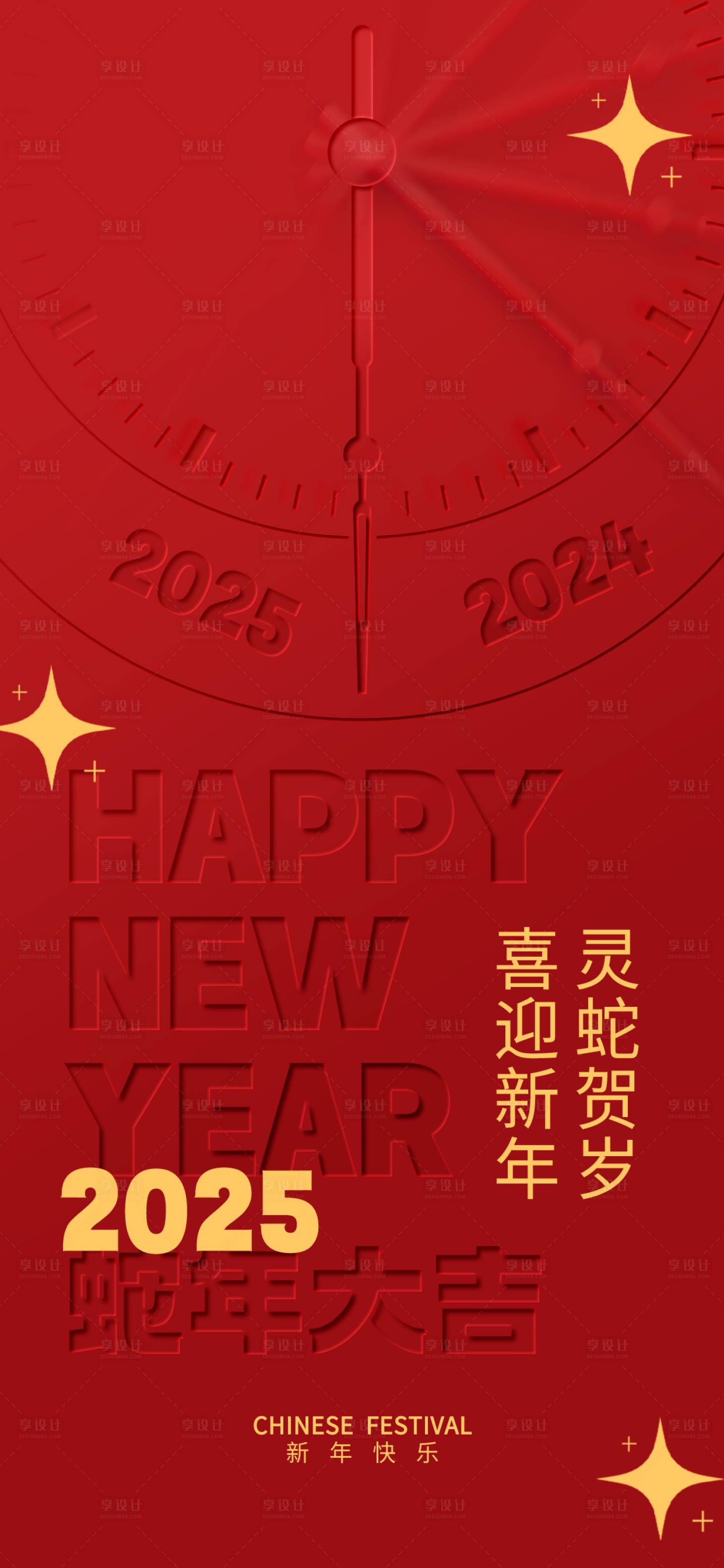 源文件下载【享设计】搜索编号：85530027592819038【凹凸质感风2025年蛇年新年跨年元旦】