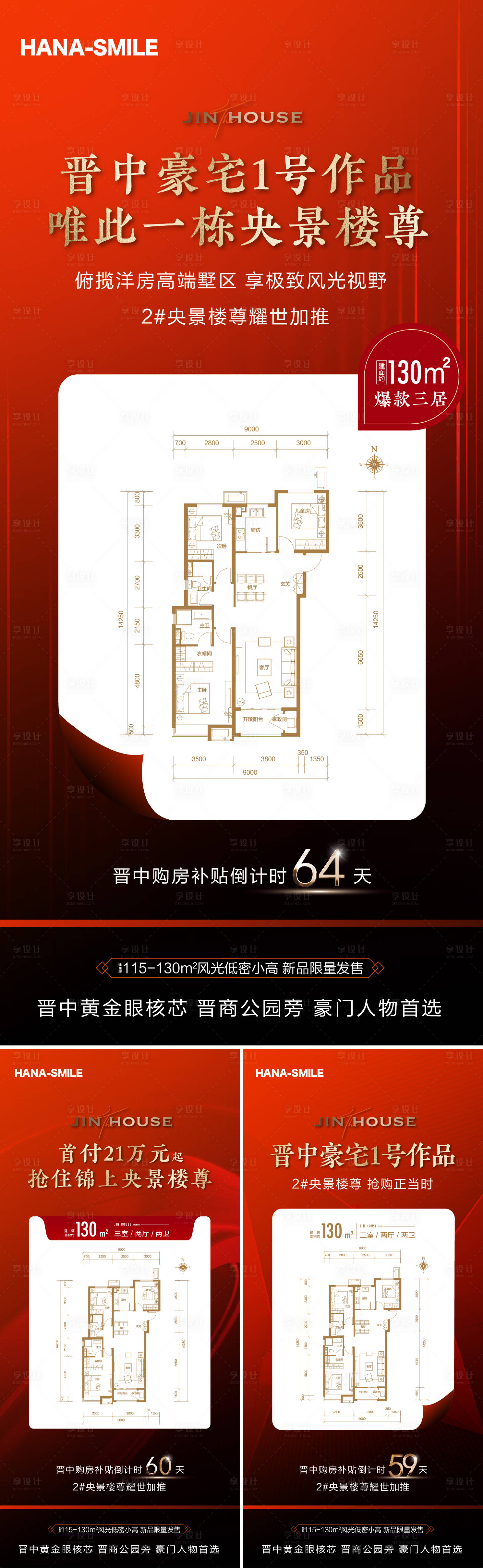 源文件下載【享設計】搜索編號：24350027430226623【地產促銷熱家戶型海報】