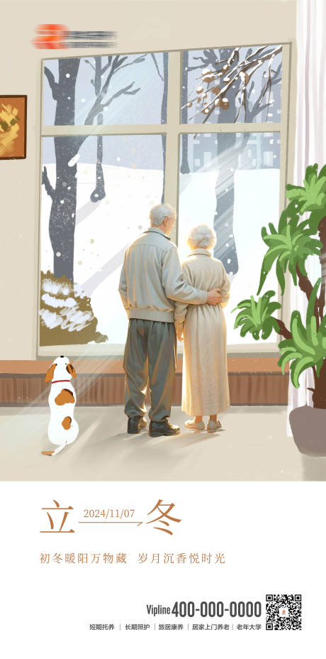 源文件下載【享設計】搜索編號：25470027135121428【養老立冬海報】