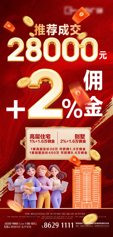 源文件下载【享设计】搜索编号：70400027297969631【地产经纪人佣金海报】
