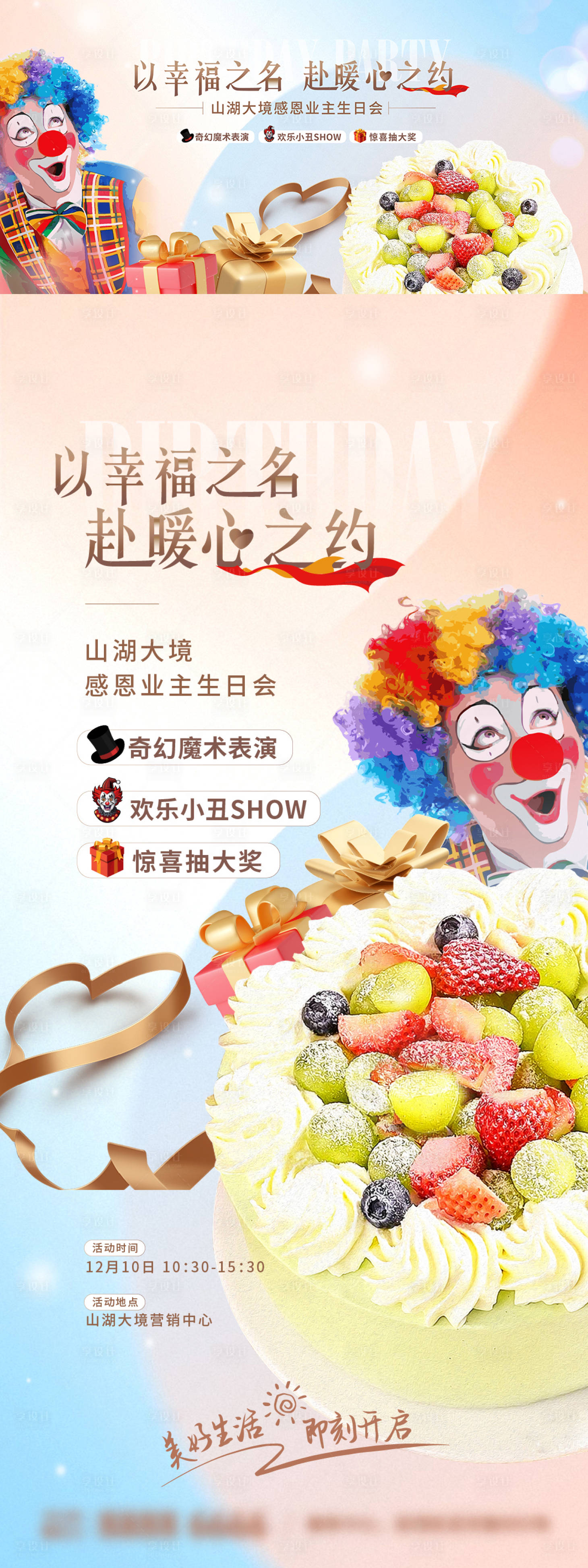 源文件下載【享設計】搜索編號：26640027235921912【地產業主生日會展板】