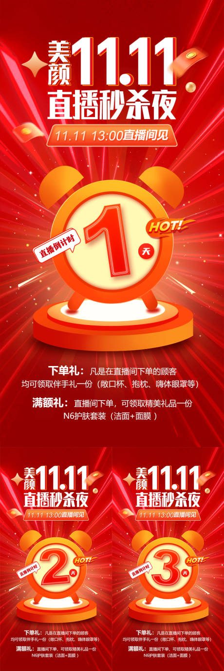 源文件下载【双十一直播秒杀倒计时系列海报】编号：18350027118186389