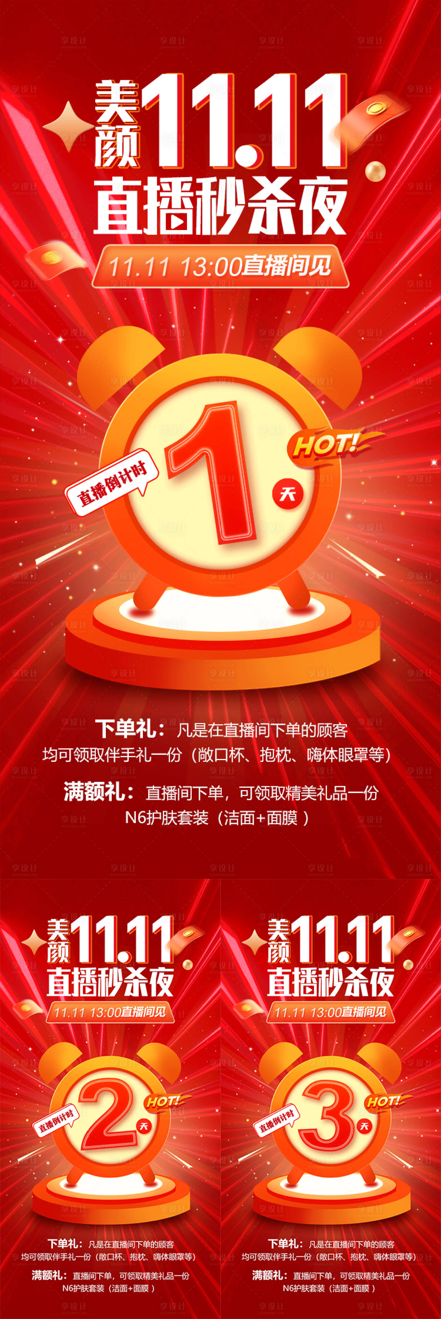 源文件下载【享设计】搜索编号：18350027118186389【双十一直播秒杀倒计时系列海报】