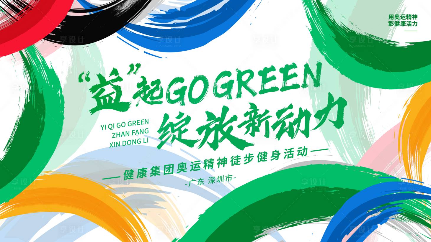 源文件下載【享設(shè)計(jì)】搜索編號(hào)：79350027301493761【奧運(yùn)精神徒步活動(dòng)背景】