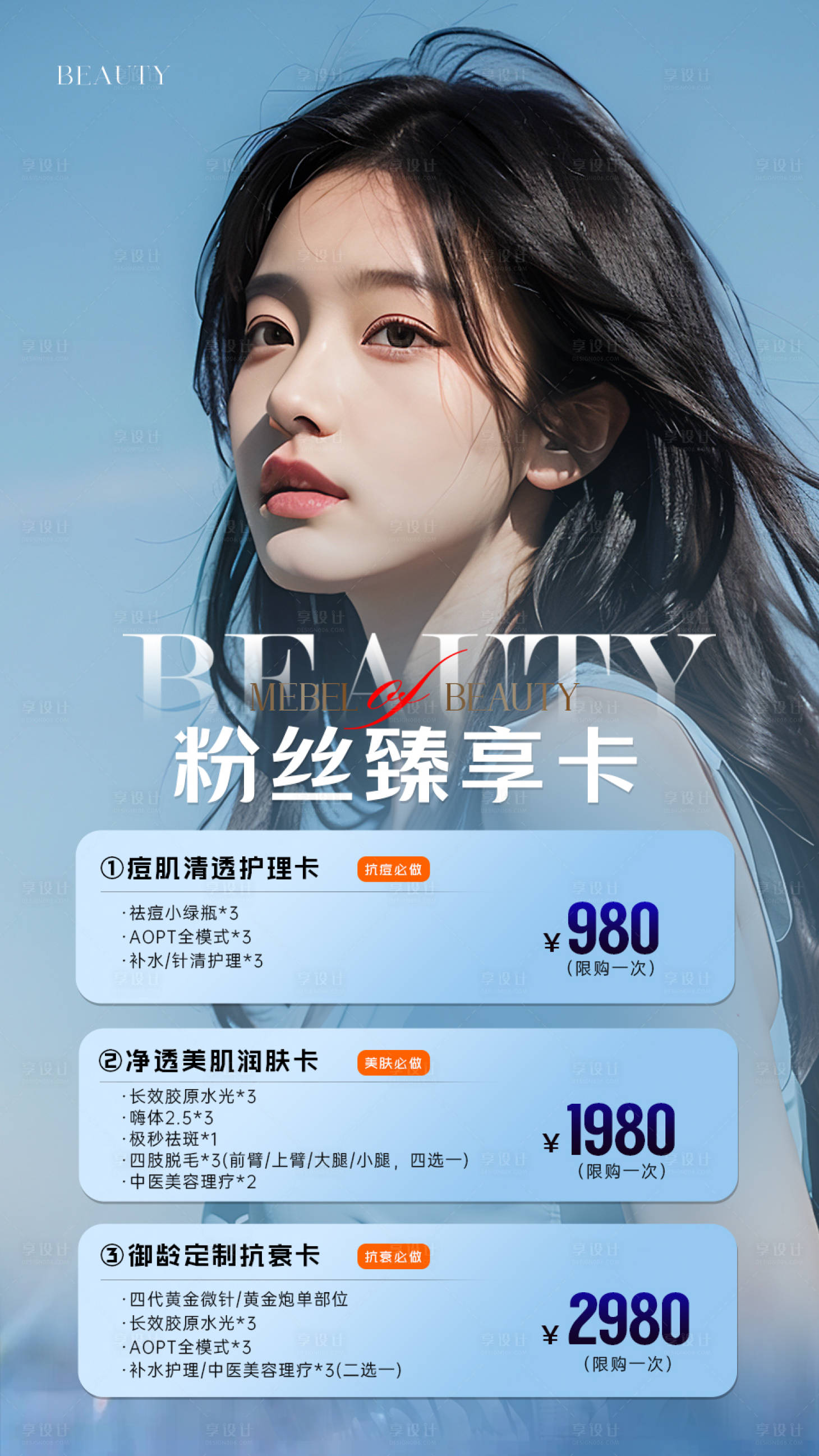 源文件下載【享設計】搜索編號：51510027293752606【醫美粉絲福利卡項海報】