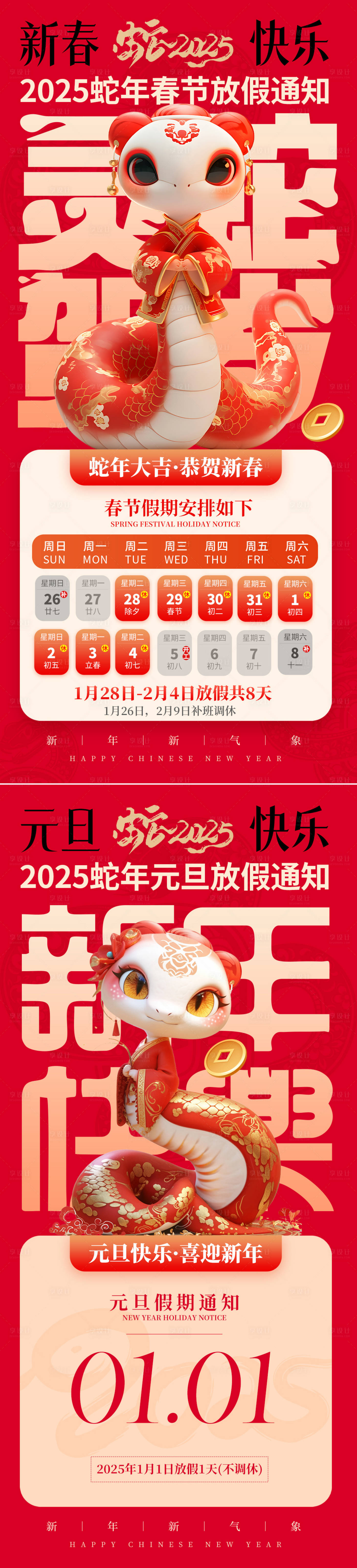 源文件下载【2025蛇年元旦春节放假通知海报】编号：46220027303883280