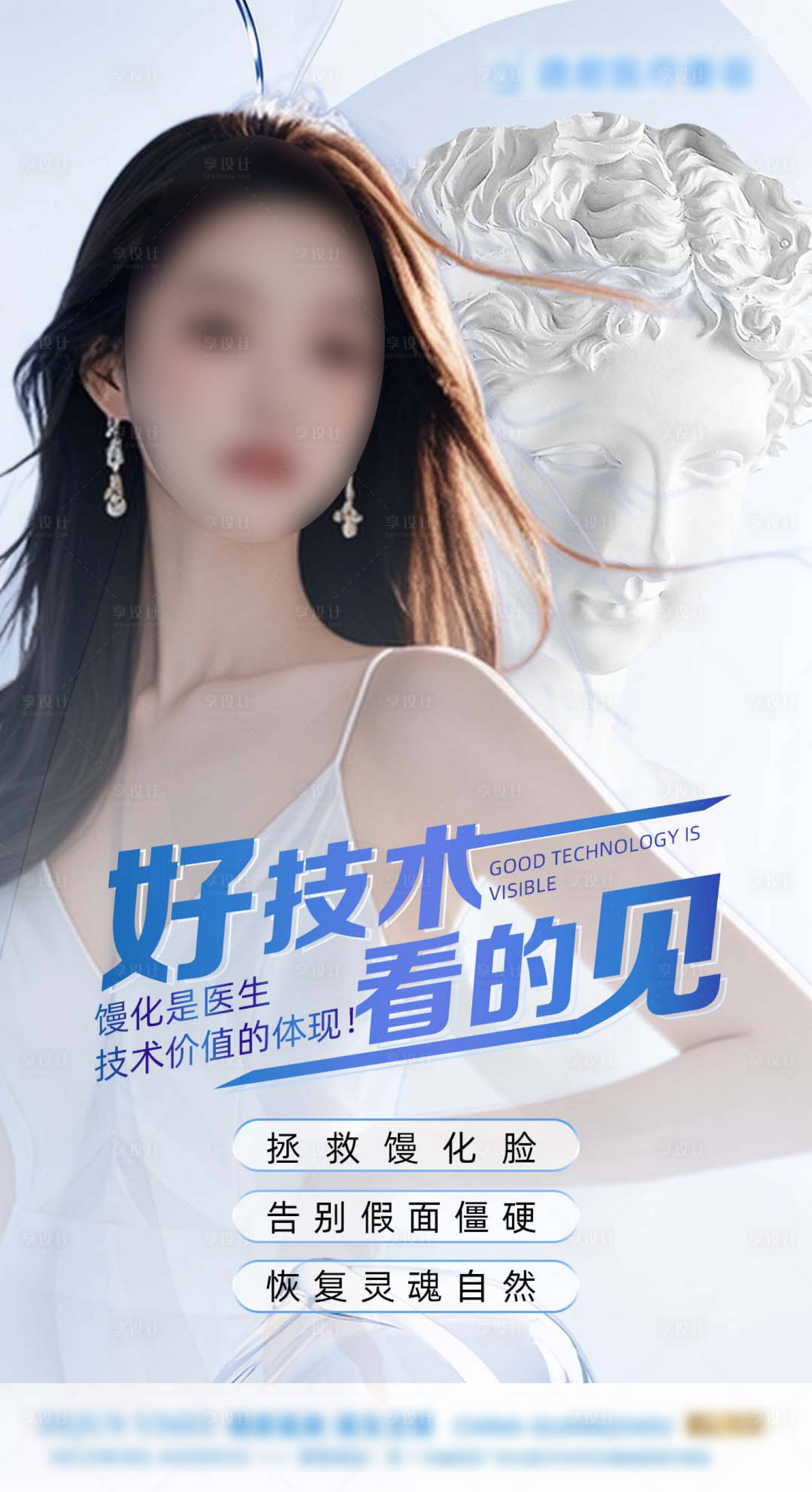 源文件下載【享設計】搜索編號：30750027301342674【饅化臉修復醫美海報】
