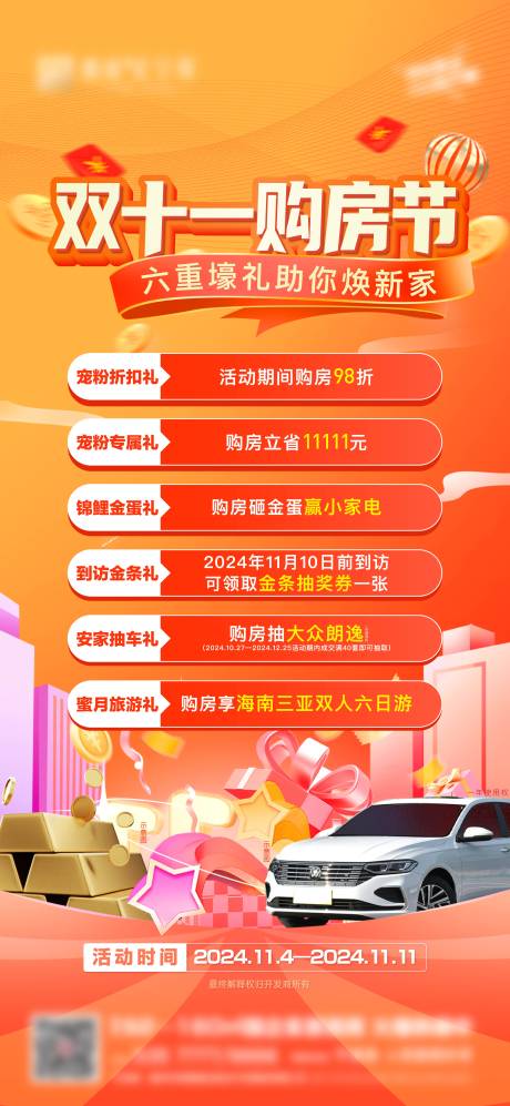 源文件下载【地产双十一六重礼海报】编号：64160027126384799
