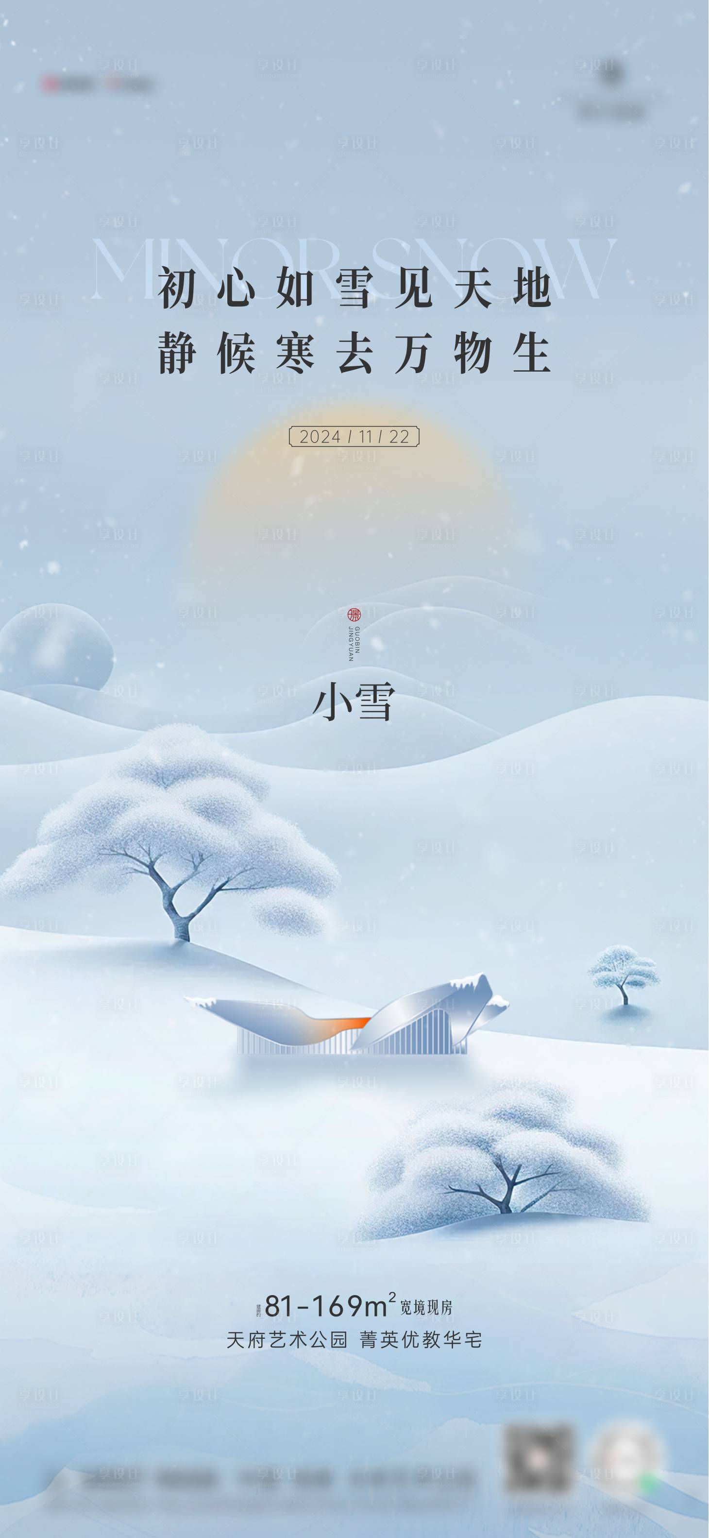 源文件下載【享設計】搜索編號：22390027331187425【小雪海報】