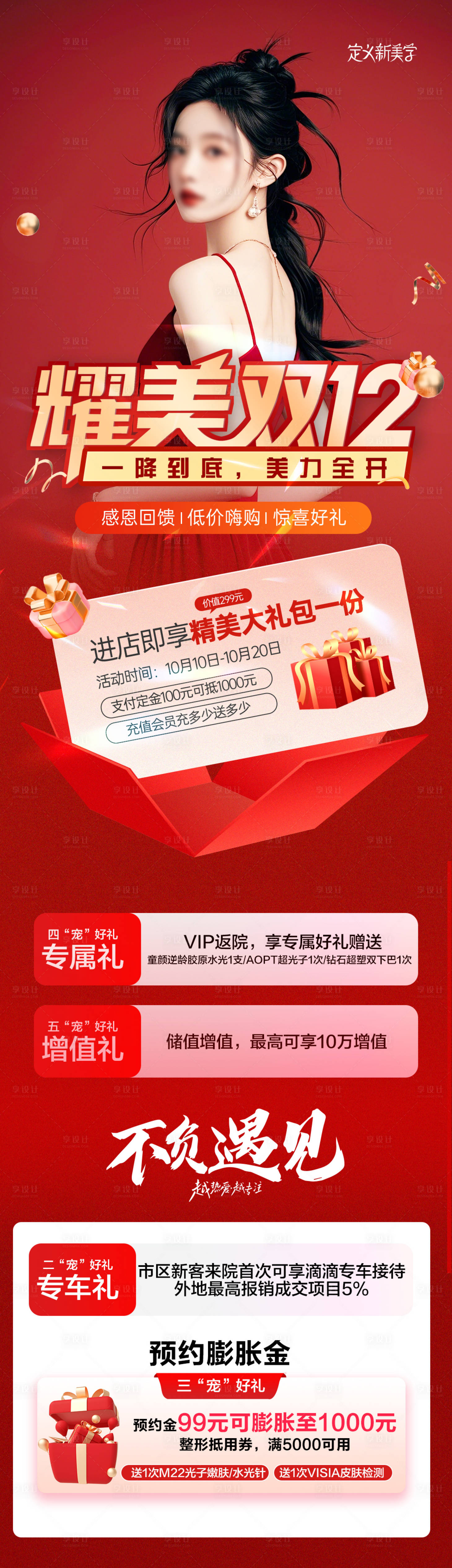 源文件下载【医美双12活动长图】编号：79210027467052803