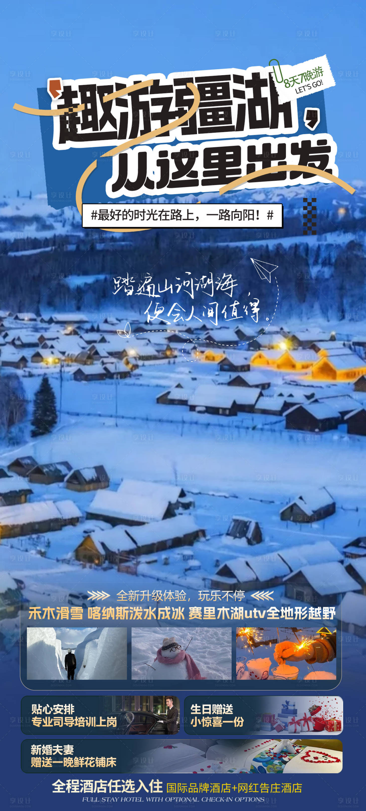 源文件下载【享设计】搜索编号：40480027129517933【新疆冬季旅游海报】