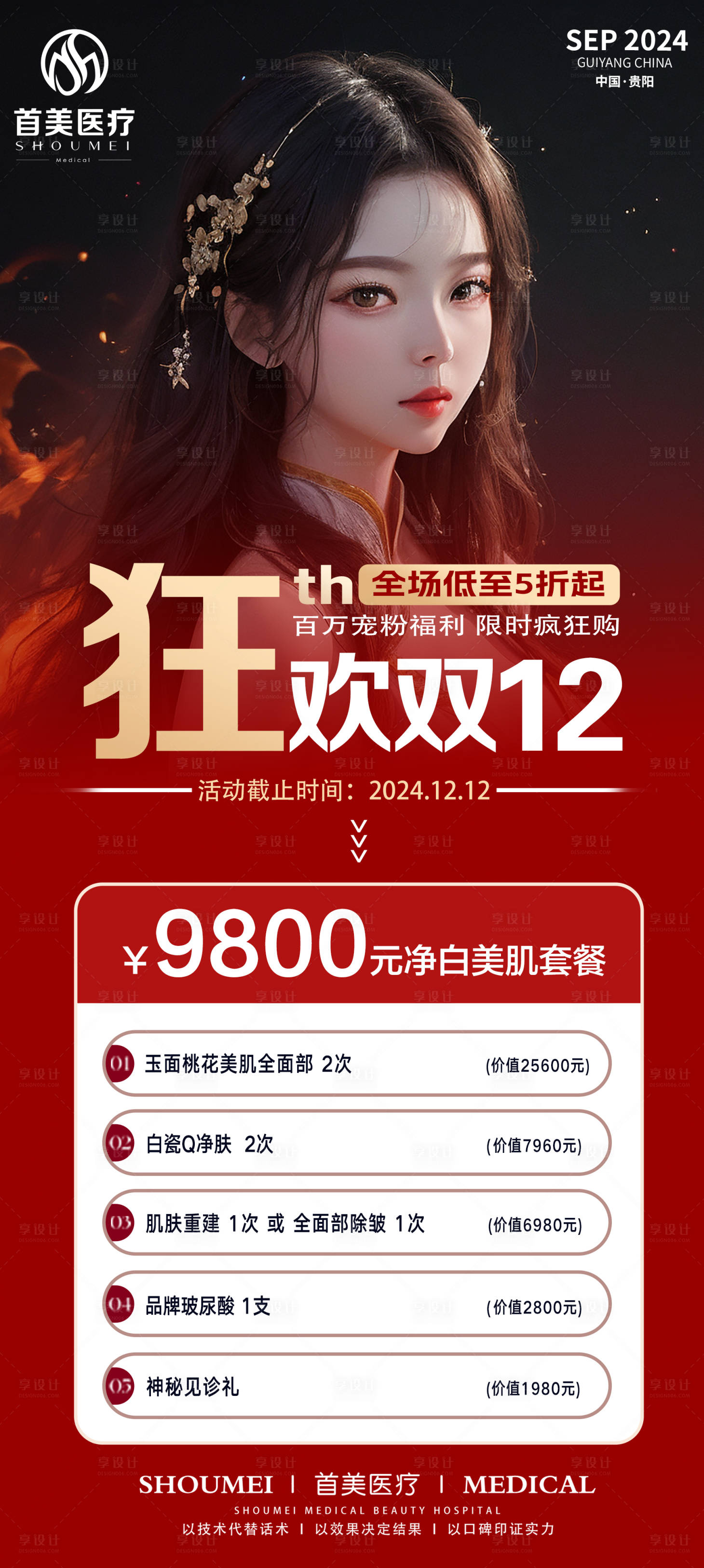 源文件下载【享设计】搜索编号：41860027130752716【双十二活动促销海报】