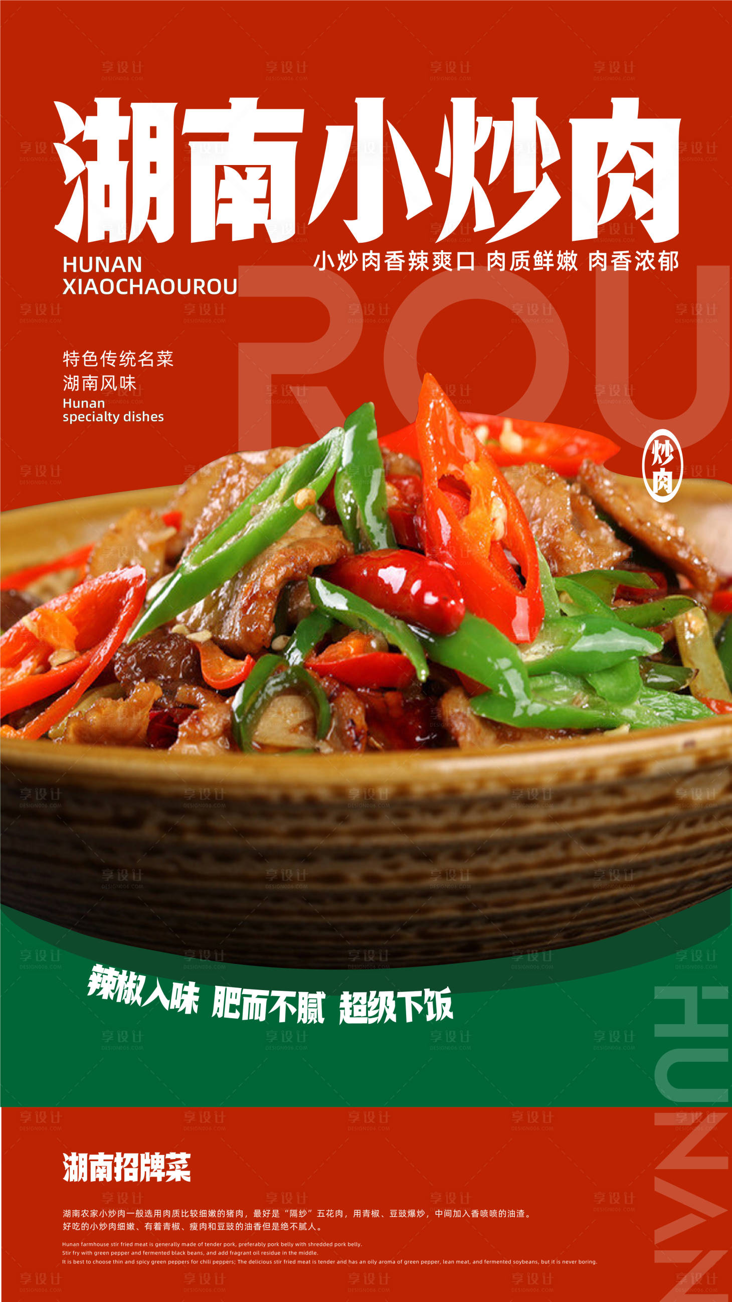源文件下載【享設計】搜索編號：94610027286838514【小炒肉海報設計】