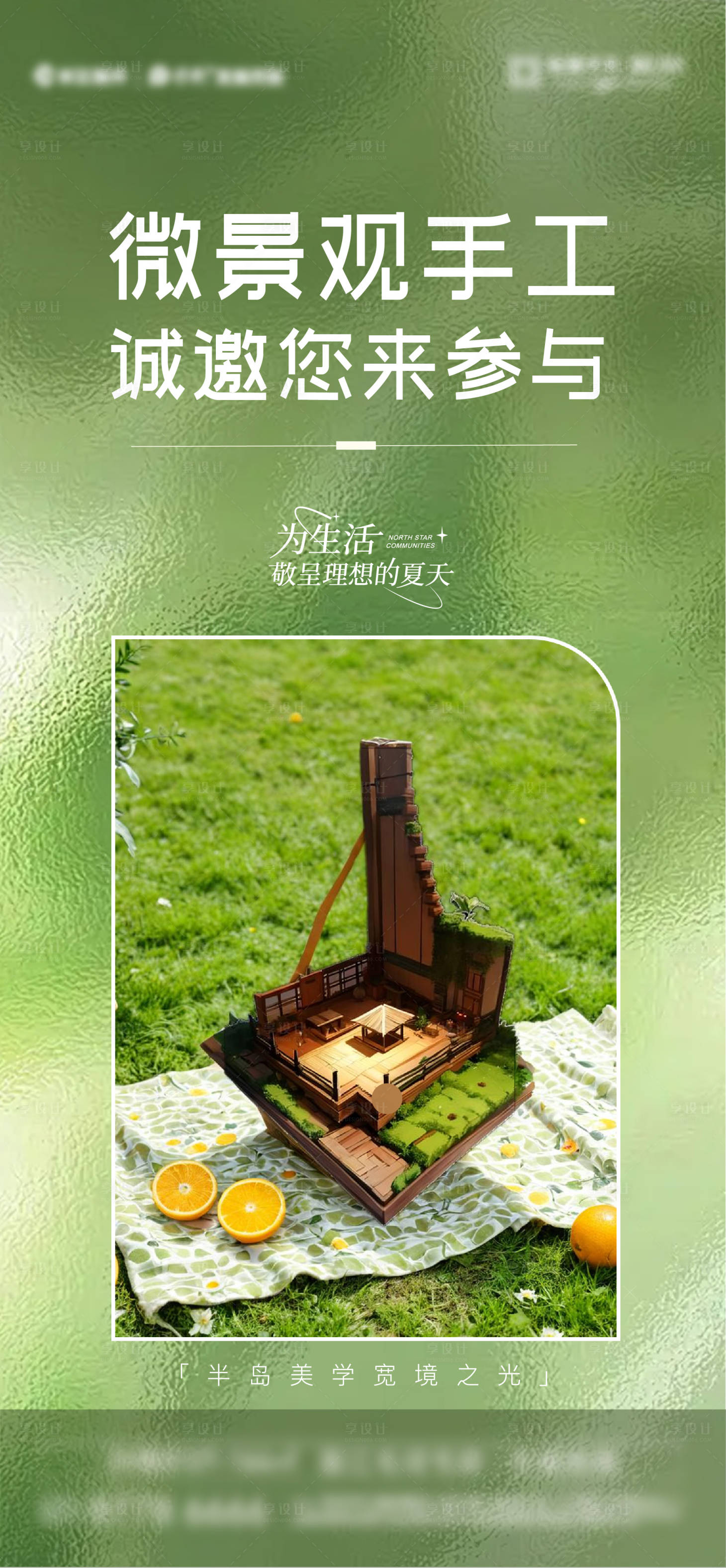 源文件下载【享设计】搜索编号：53030027545725937【微景观手作活动海报】