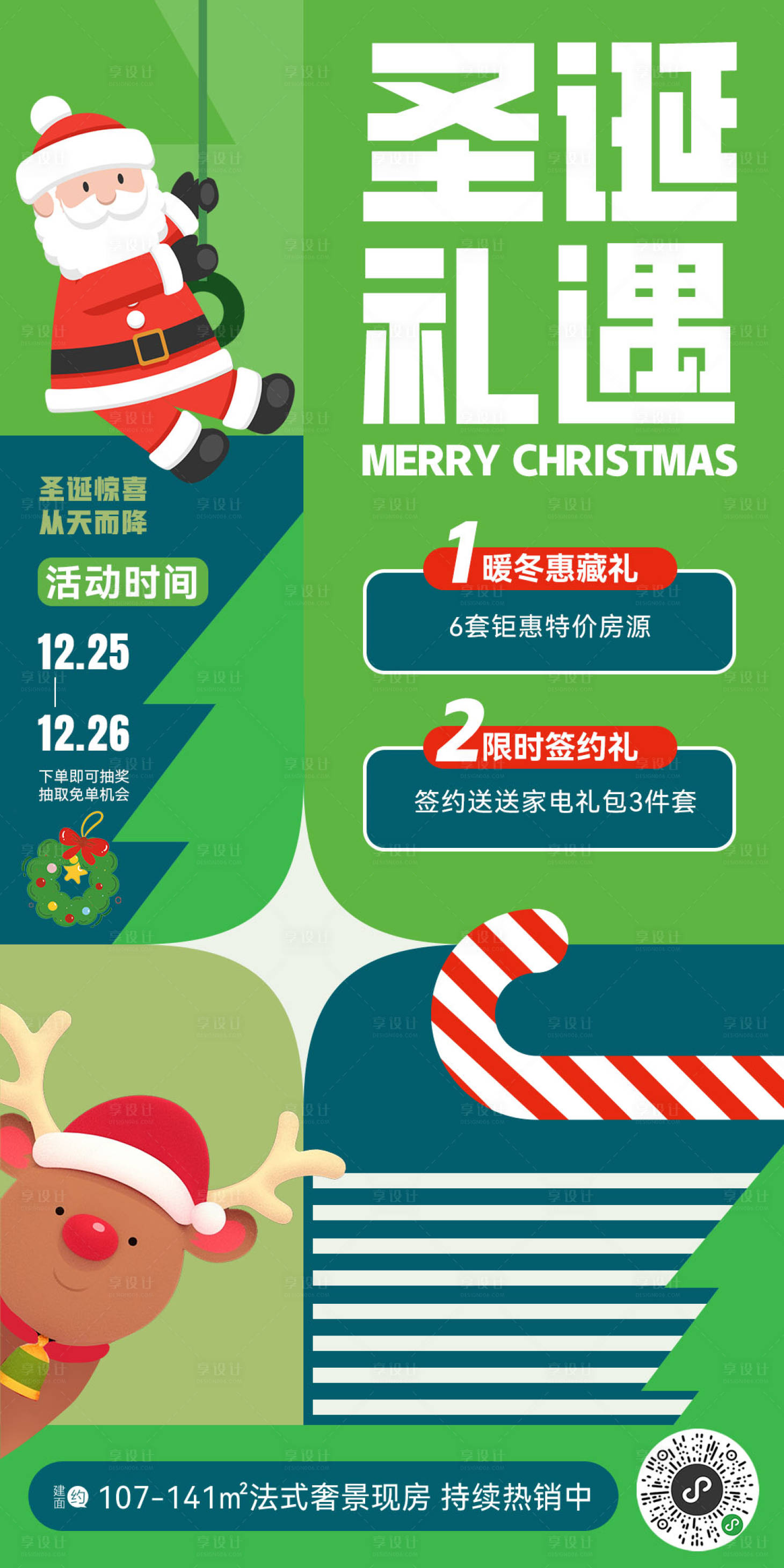 源文件下载【享设计】搜索编号：23570027465599287【地产圣诞节活动海报】