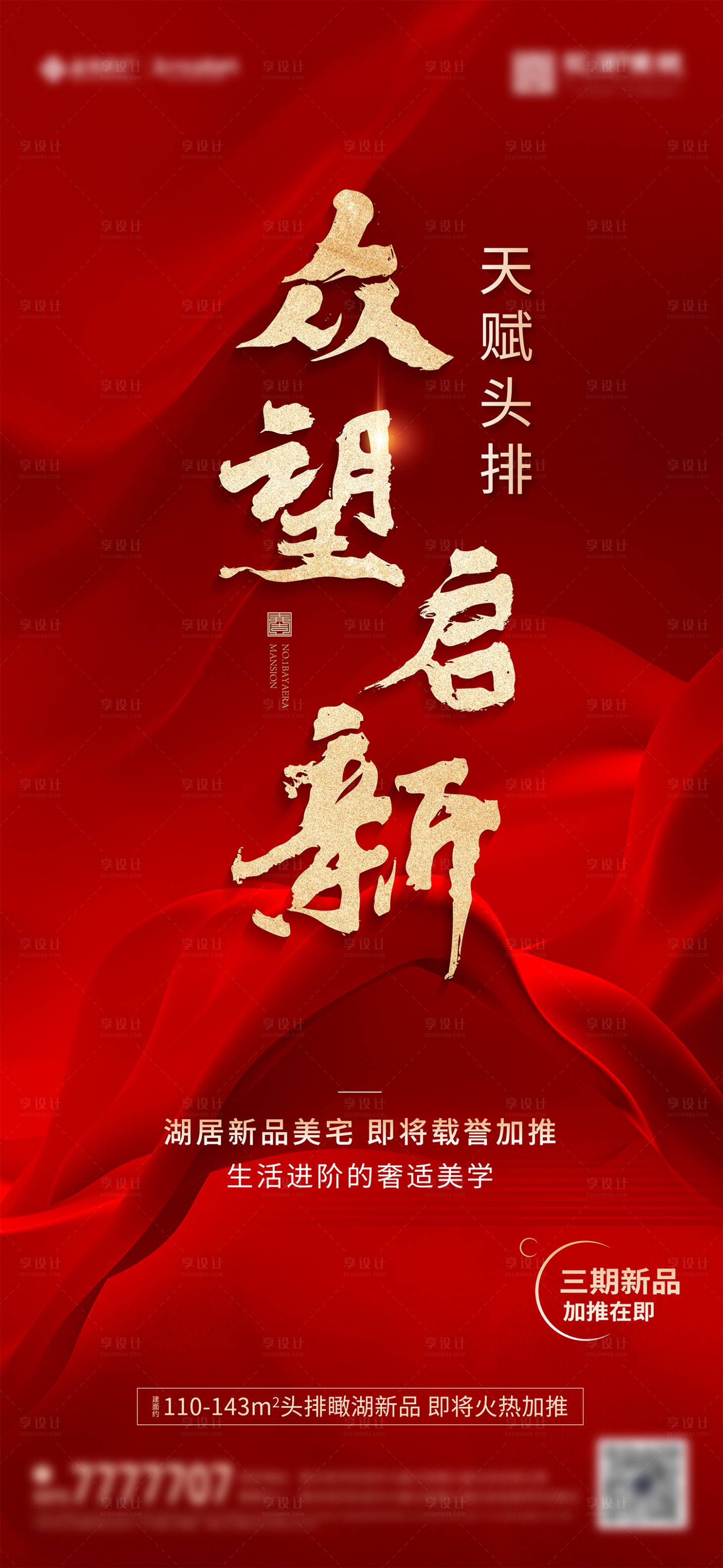 源文件下载【享设计】搜索编号：56870027188911284【地产热销加推海报】