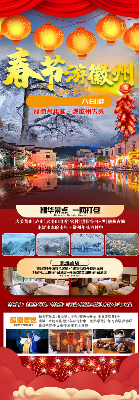 源文件下載【春節游徽州】編號：66330027524085224