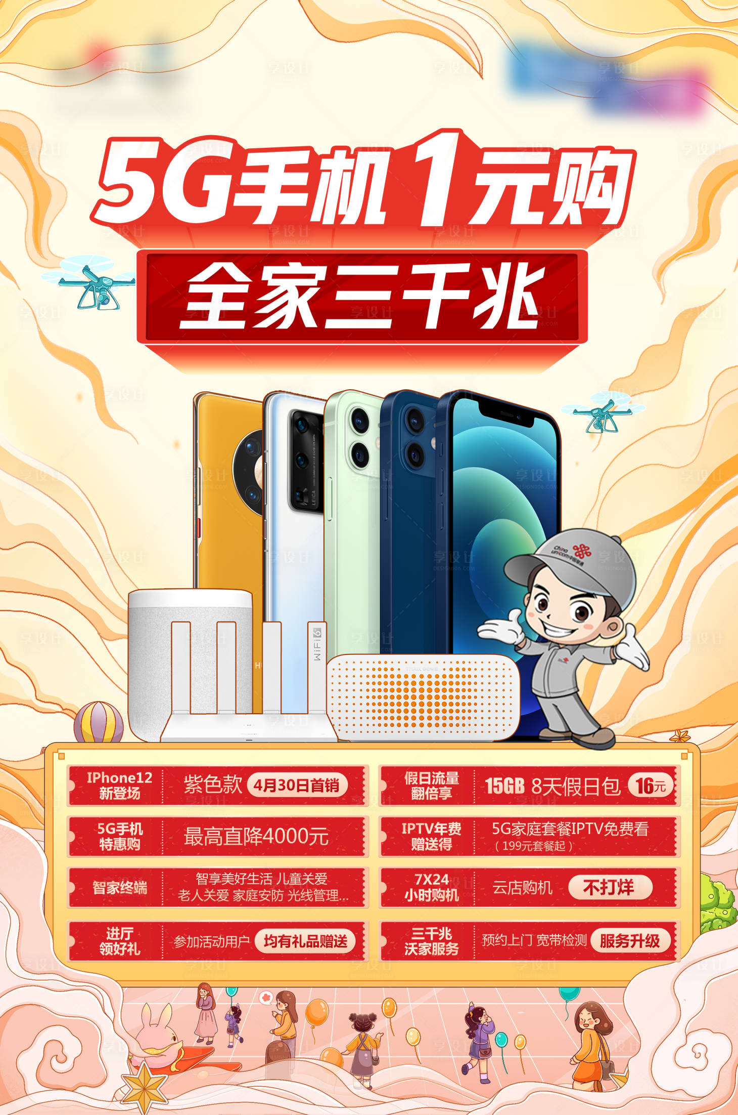 源文件下载【享设计】搜索编号：49690027500058908【1元购机海报】