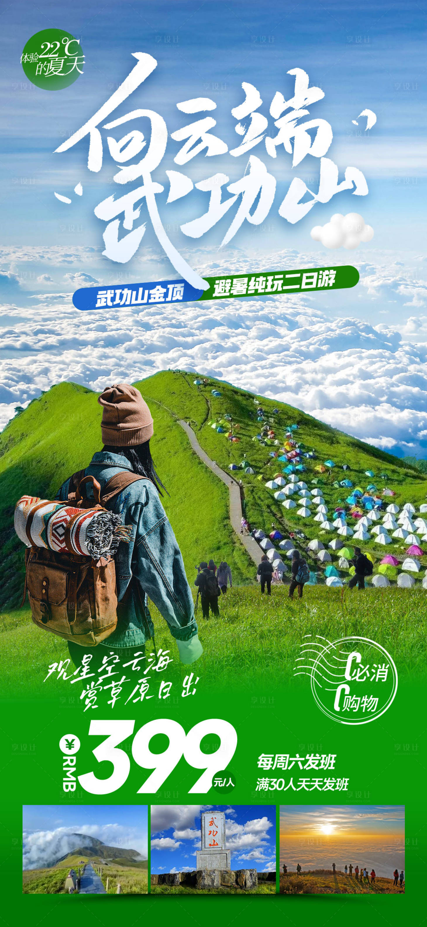 源文件下载【享设计】搜索编号：49480027120352981【武功山旅游海报】