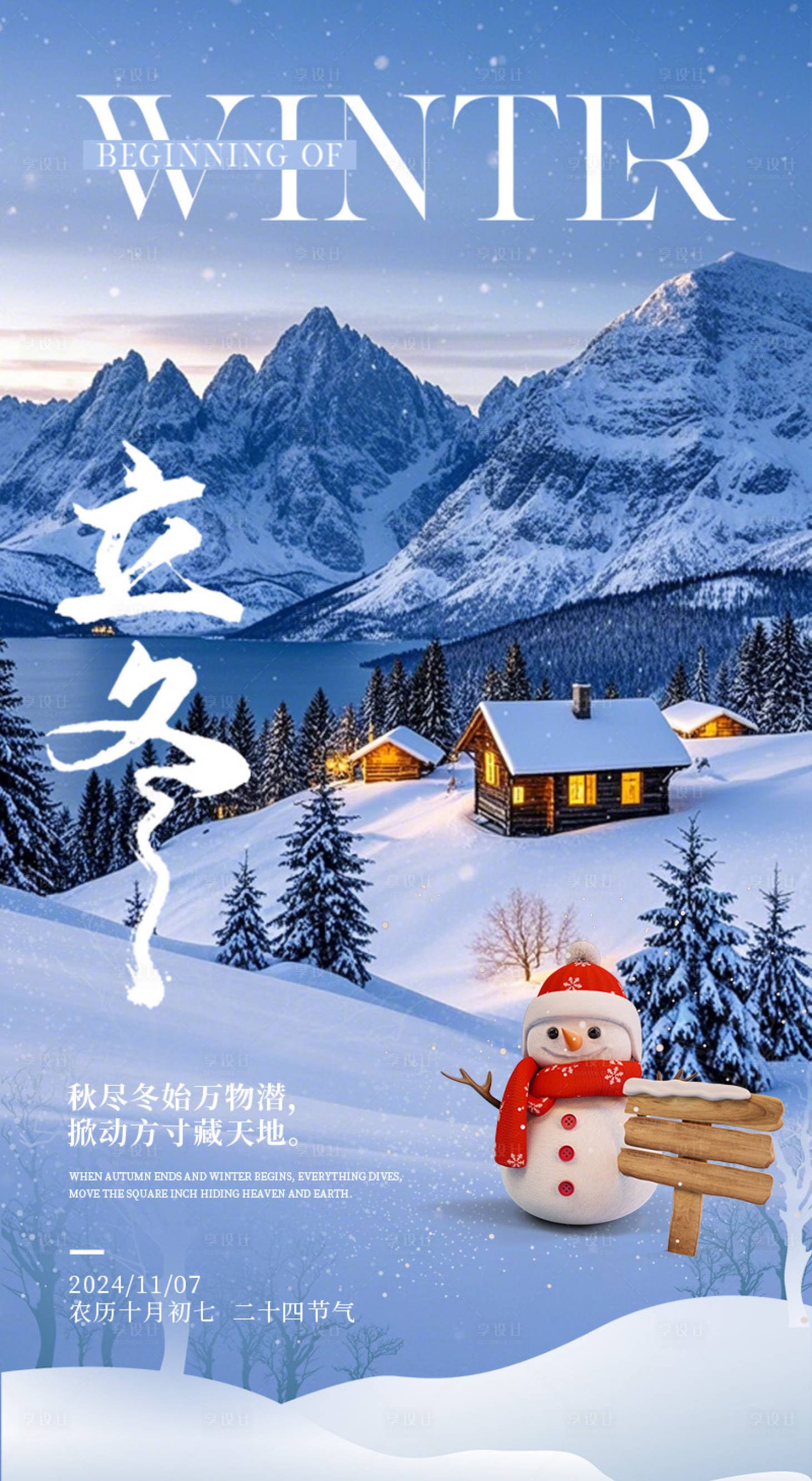 源文件下载【享设计】搜索编号：21930027194074325【立冬海报】