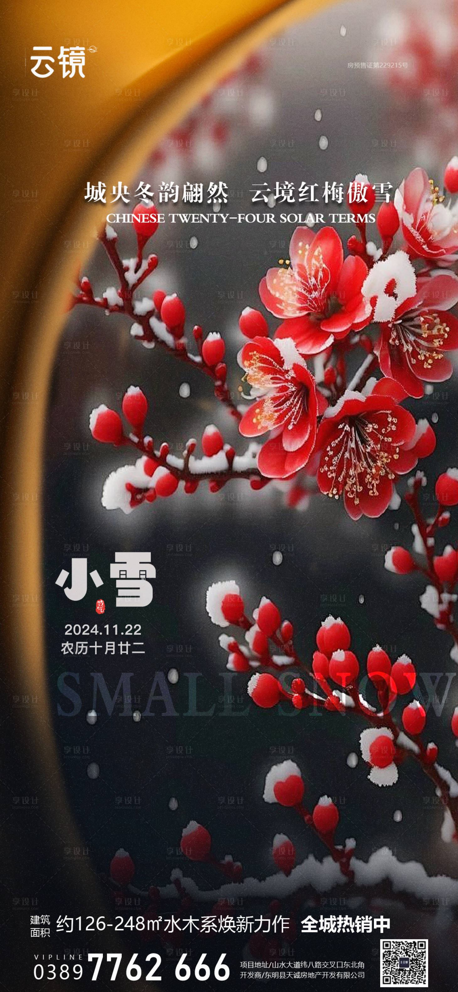 源文件下载【享设计】搜索编号：74450027336197268【房地产小雪节气海报】