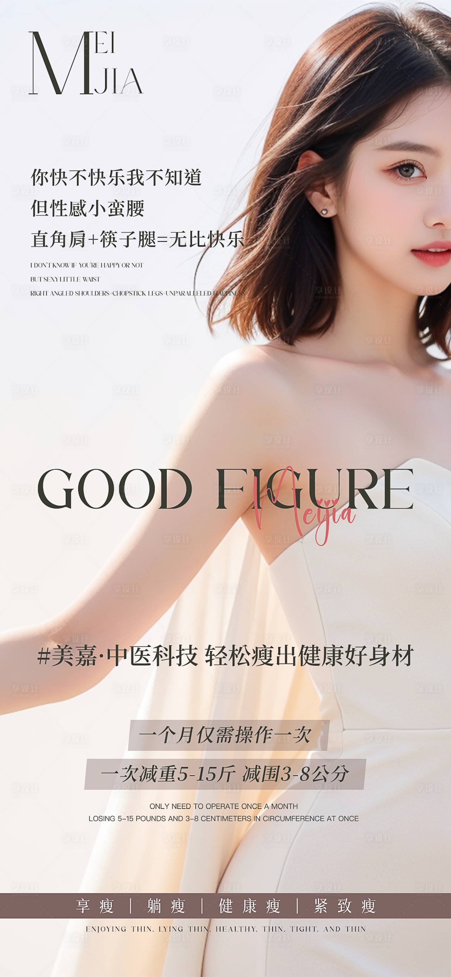 源文件下載【享設計】搜索編號：52690027206811918【瘦身海報】