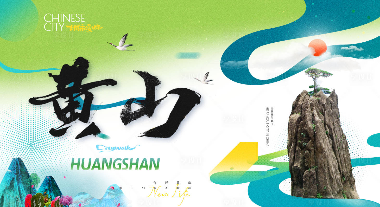 源文件下載【享設(shè)計(jì)】搜索編號(hào)：57800027387368484【黃山旅游宣傳創(chuàng)意展板】