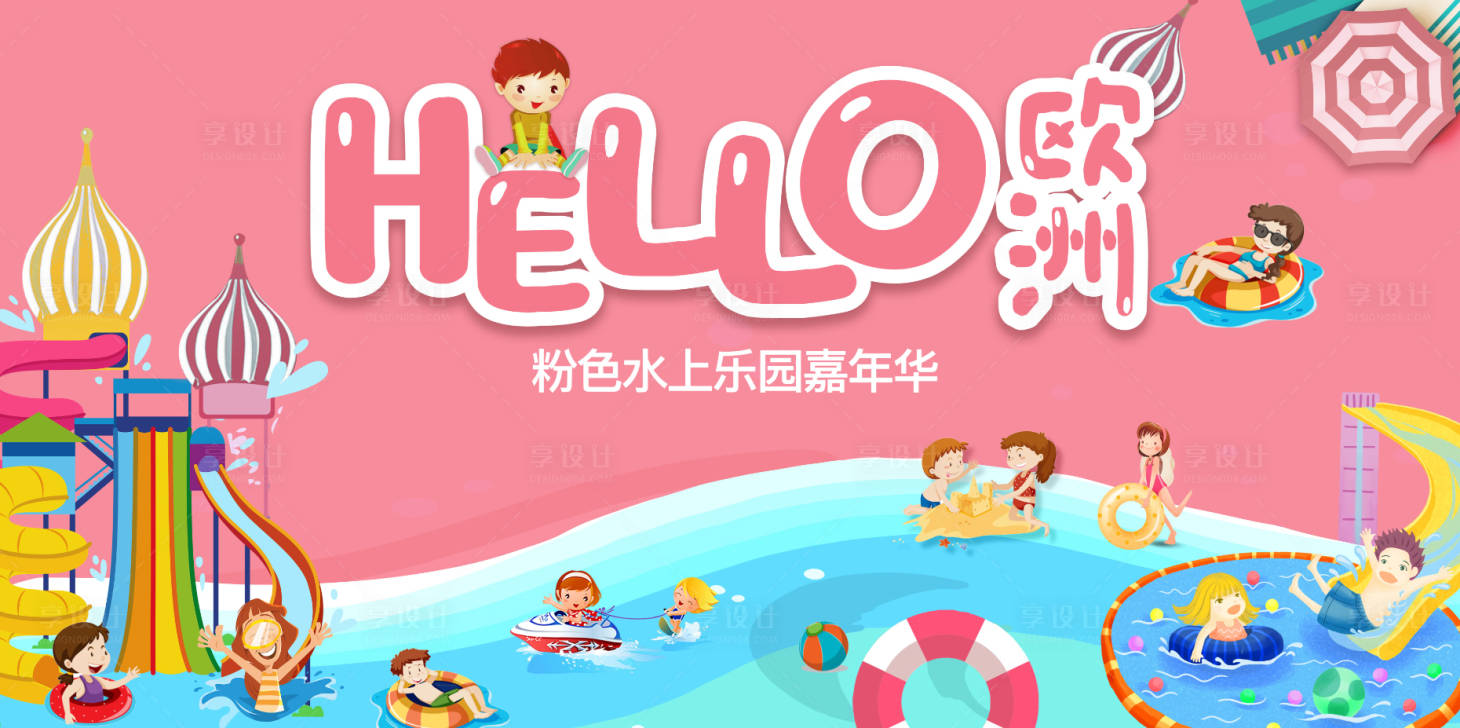 源文件下載【享設計】搜索編號：86020027216591786【水上樂園嘉年活動展板】