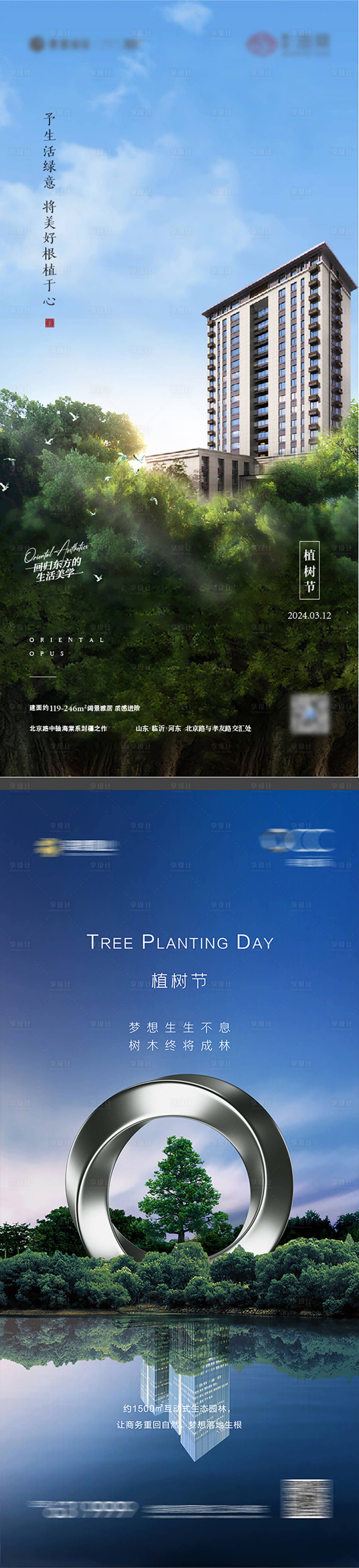 源文件下载【享设计】搜索编号：24140027341048787【植树节地产海报】