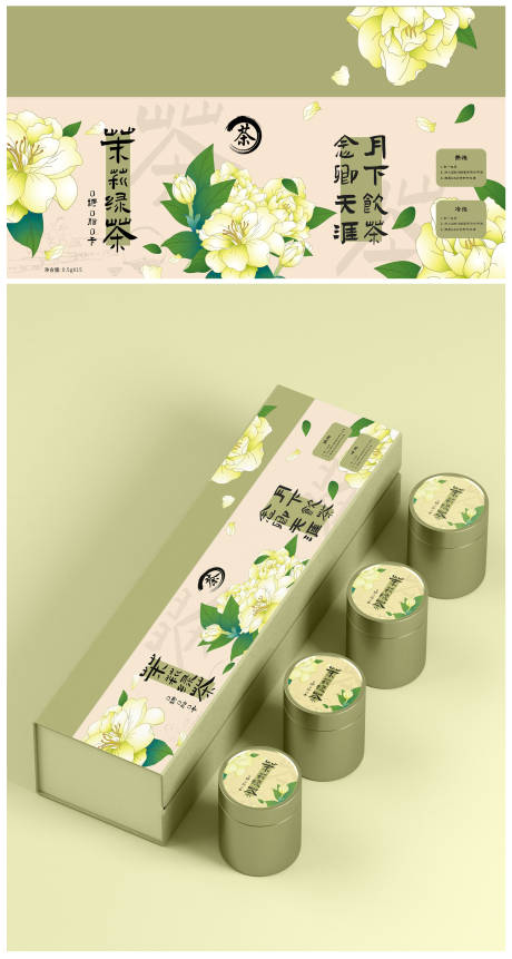 源文件下載【享設(shè)計】搜索編號：59570027241315974【茉莉綠茶插畫包裝設(shè)計】
