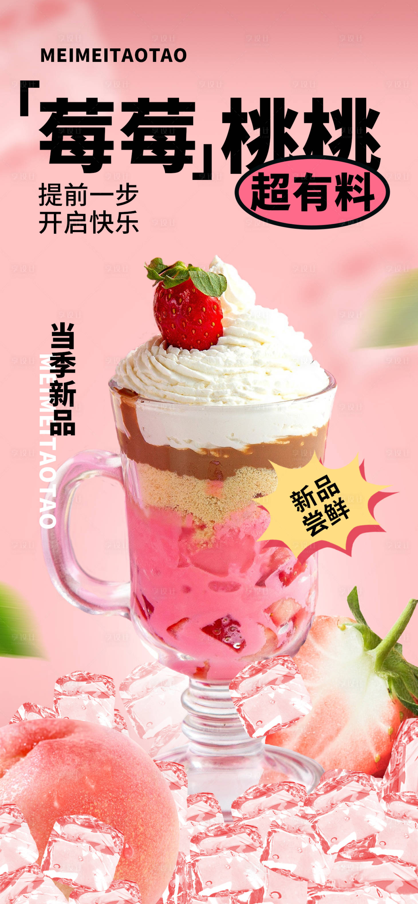 源文件下載【享設計】搜索編號：78500027150691781【春季嘗鮮飲品促銷海報】