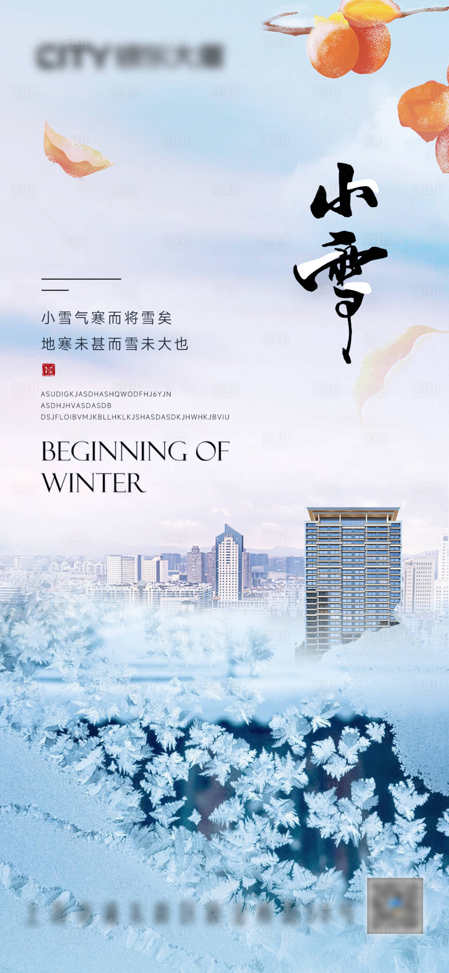 源文件下载【享设计】搜索编号：27390027459334224【小雪节气海报】