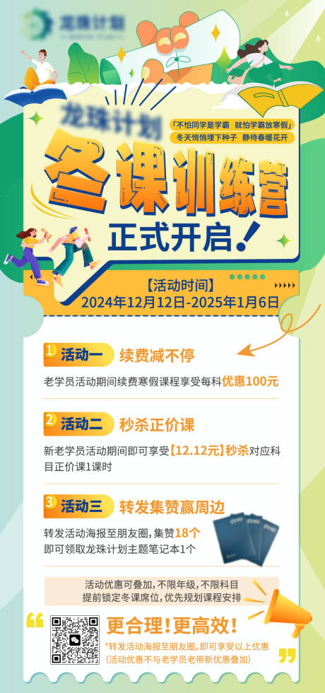 源文件下載【享設計】搜索編號：18900027555547312【教育培訓寒假訓練營招生海報】