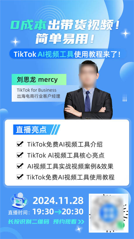 tiktok直播讲师课程宣传海报