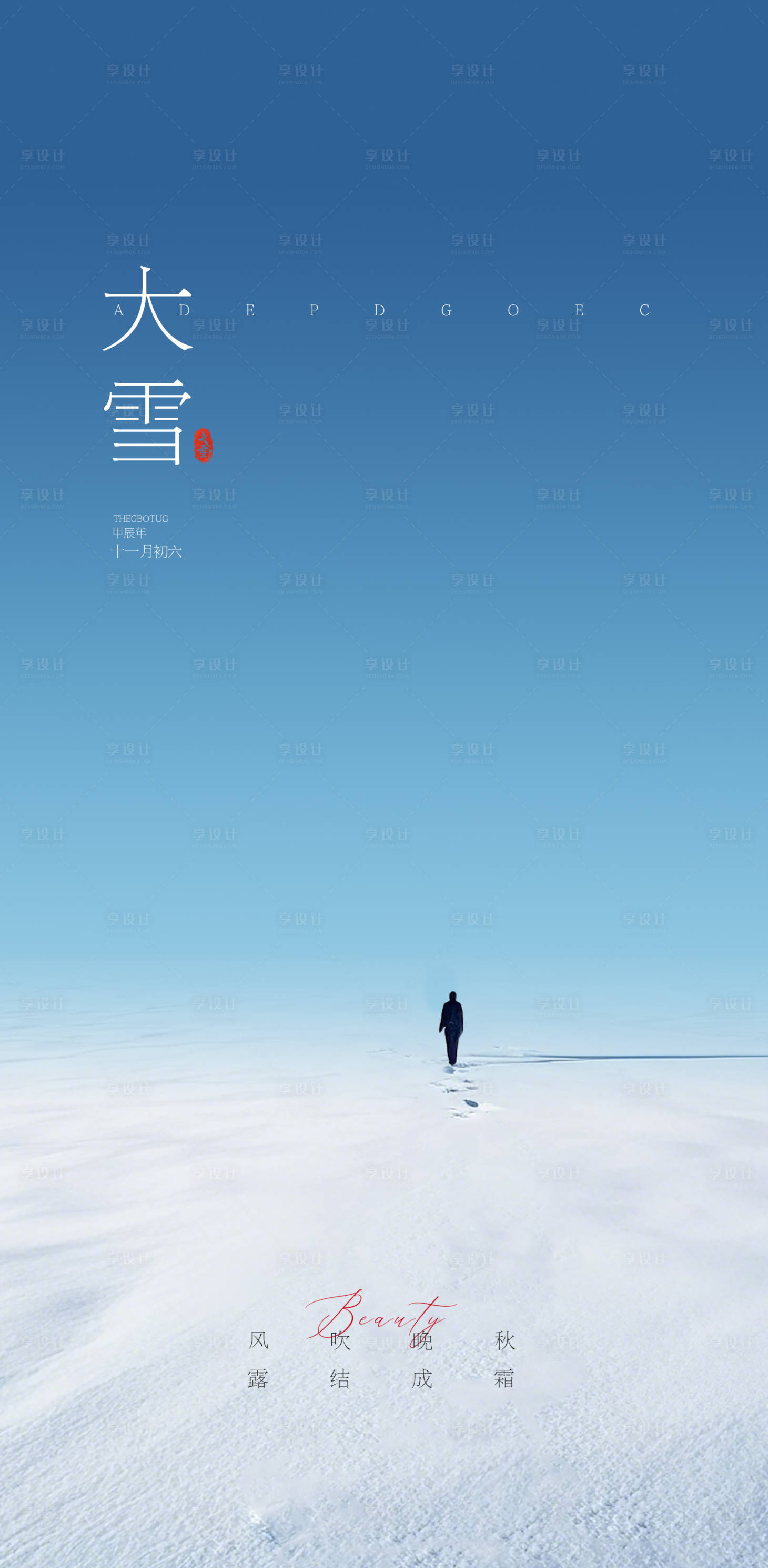 源文件下載【享設計】搜索編號：30530027508716147【大雪節氣海報】