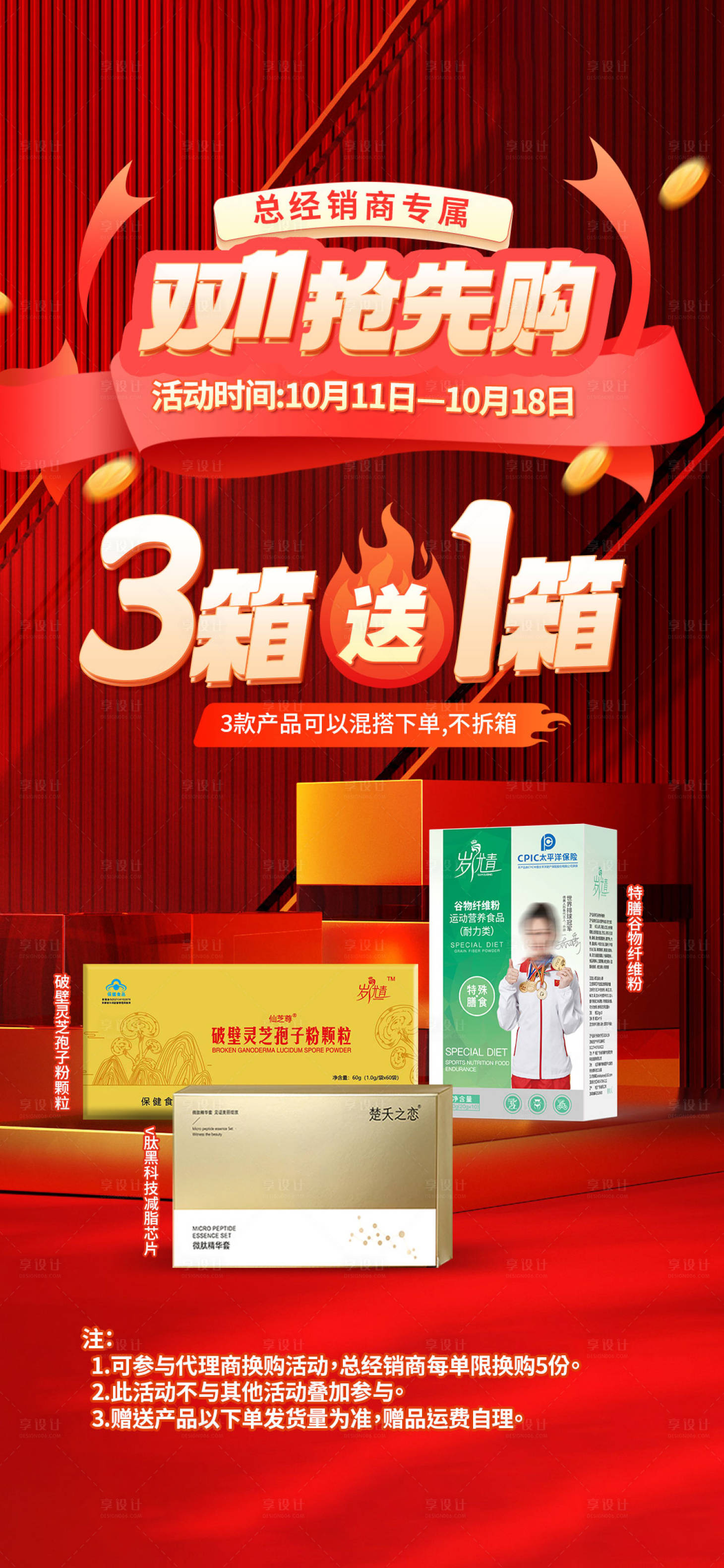 源文件下载【享设计】搜索编号：48770027331705562【保健品双十一抢购活动海报】