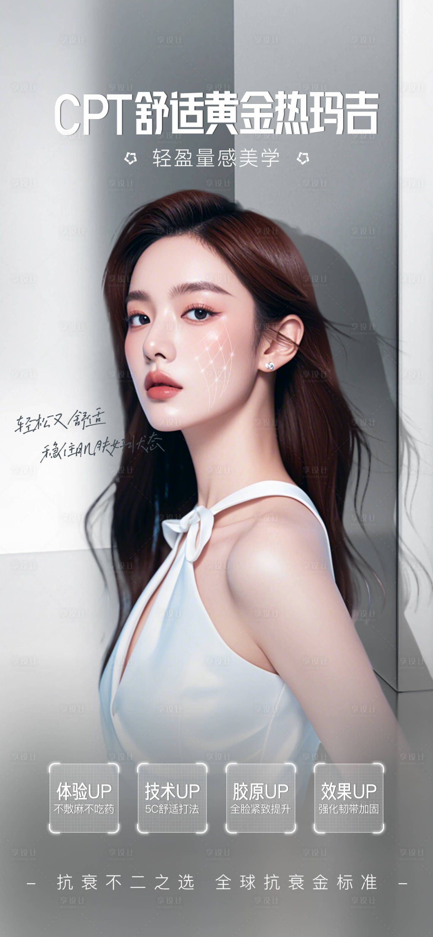 源文件下載【享設(shè)計(jì)】搜索編號：23030027235227892【醫(yī)美熱瑪吉抗衰海報】