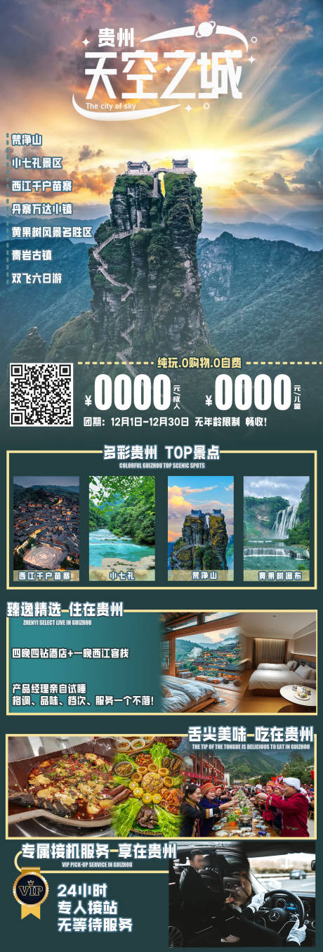 源文件下载【贵州天空之城旅游海报】编号：73560027238136056