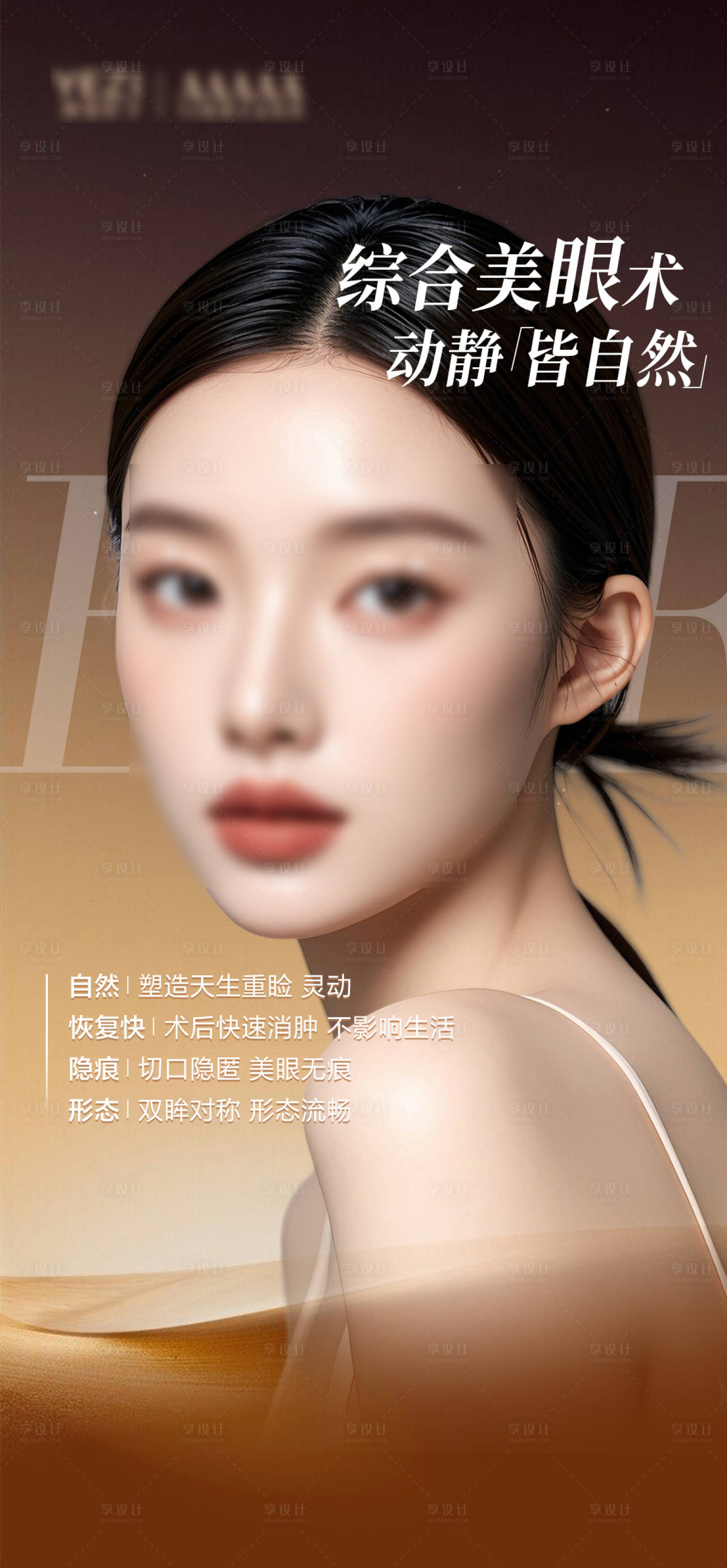 源文件下载【享设计】搜索编号：75820027555181891【双眼皮海报】