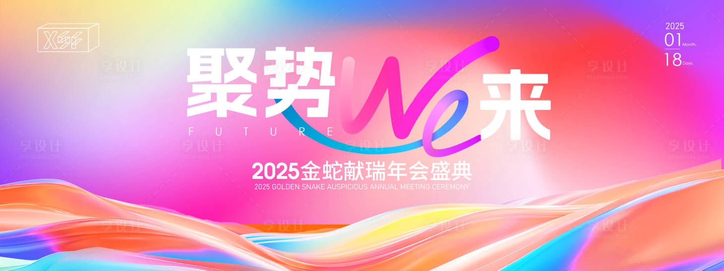 源文件下載【享設計】搜索編號：80690027226693176【聚勢we來年會活動背景板】