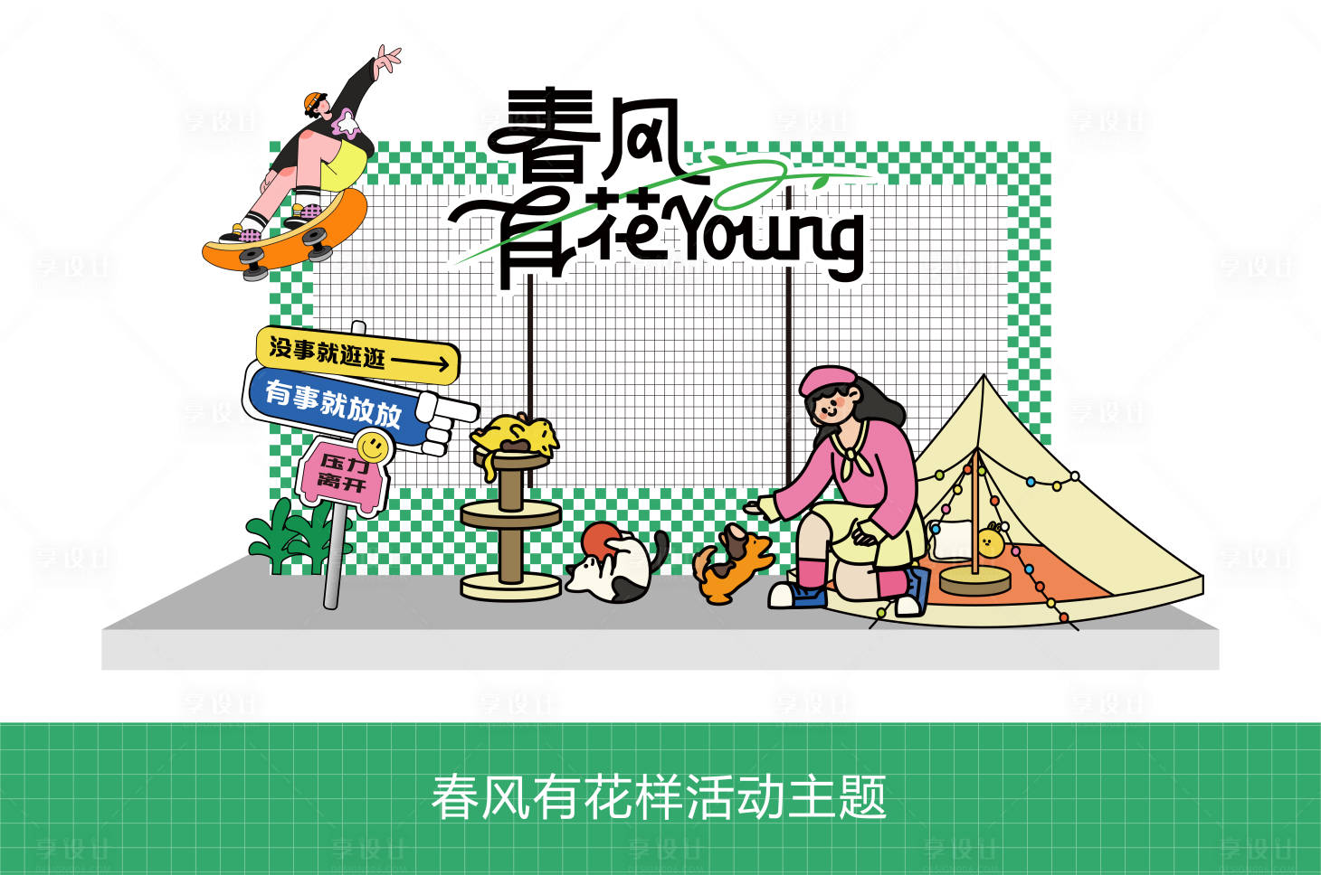 源文件下載【春風有花樣活動打卡點】編號：81580027091404999
