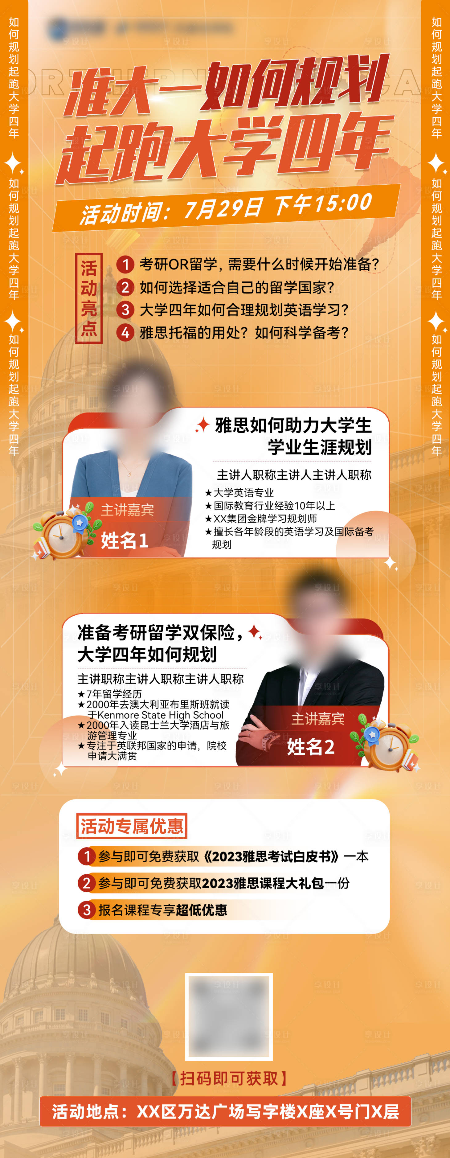 源文件下載【享設(shè)計(jì)】搜索編號(hào)：27410027197936035【大學(xué)四年規(guī)劃宣傳講座海報(bào)】