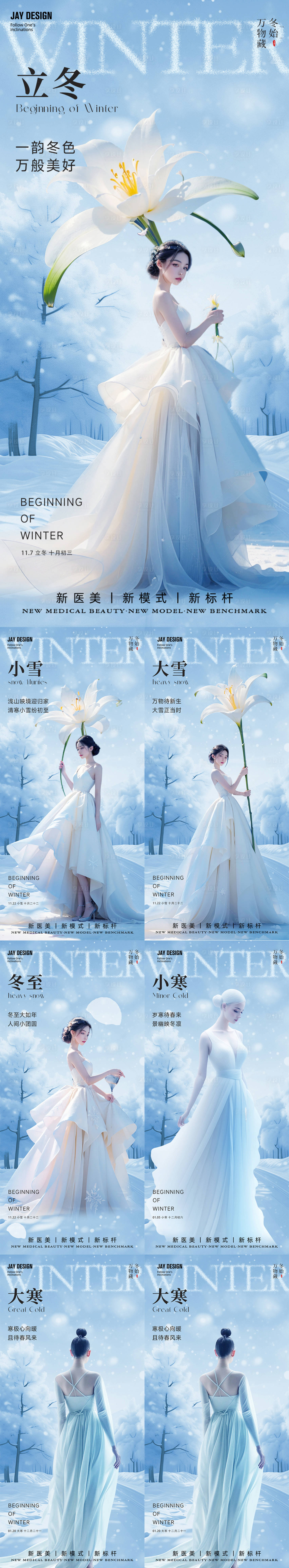 源文件下載【立冬小雪大雪冬至小寒大寒節氣海報】編號：44130027114633624