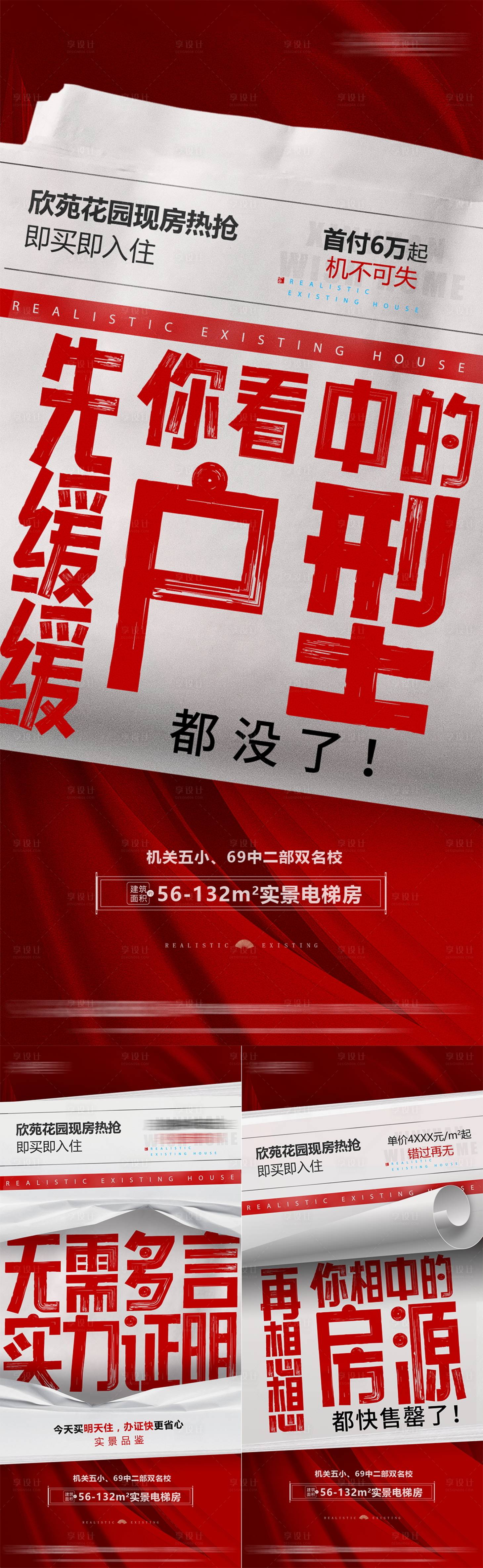 源文件下載【享設(shè)計(jì)】搜索編號(hào)：74230027498168834【地產(chǎn)實(shí)景現(xiàn)房海報(bào)】
