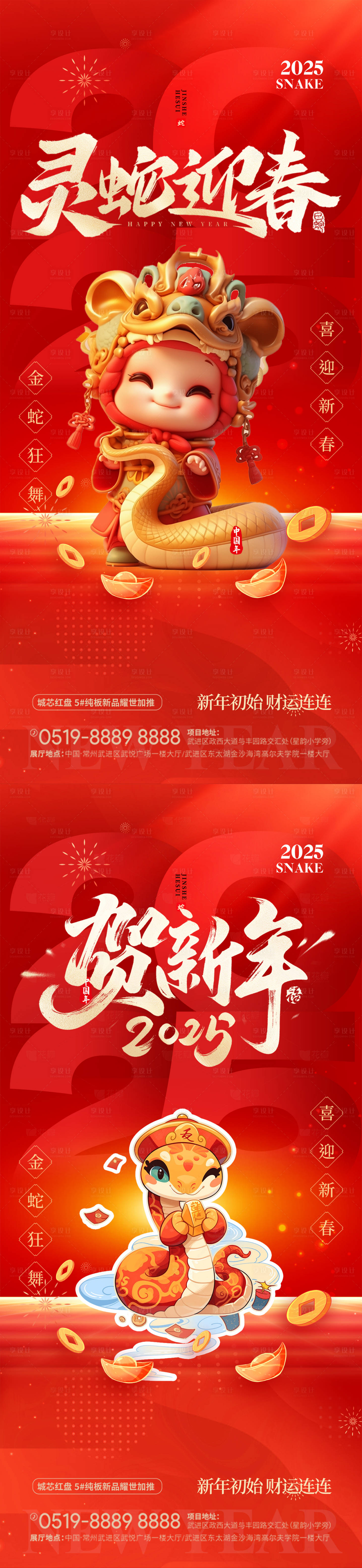 源文件下載【享設計】搜索編號：47930027530018881【地產2025蛇年元旦海報】