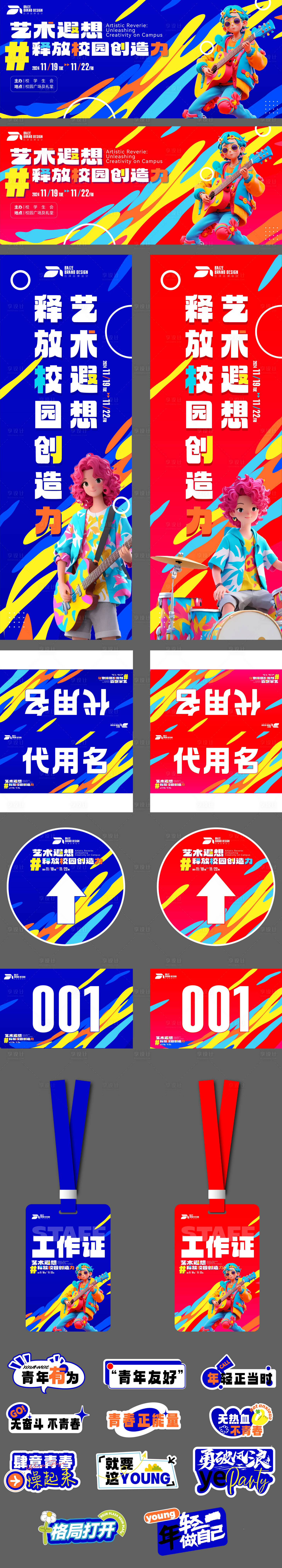 源文件下载【校园艺术文化节活动物料】编号：94850027404026866