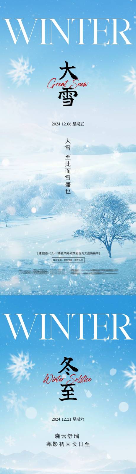 源文件下载【地产大雪冬至节气海报】编号：68840027465286193